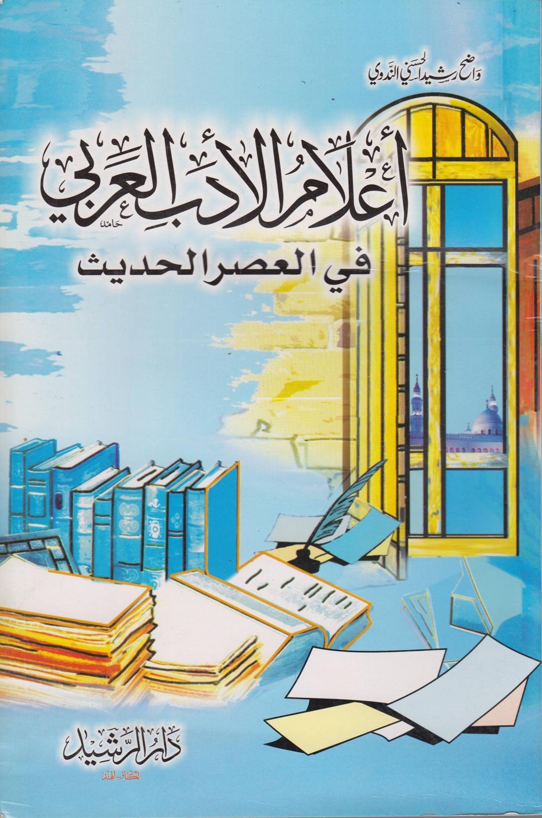أعلام الأدب العربي في العصر الحديث Qurtuba Books