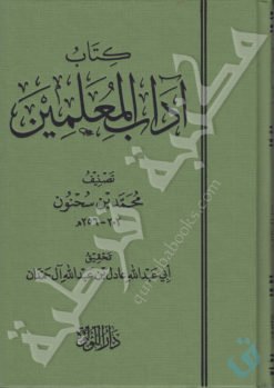 آداب المعلمين