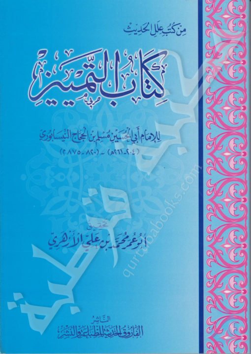 كتاب التمييز للإمام مسلم