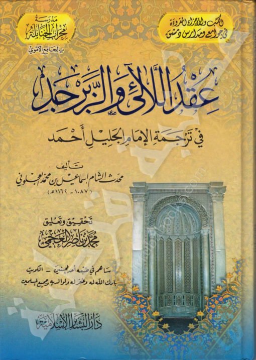 عقد اللآلي والزبرجد في ترجمة الإمام الجليل أحمد