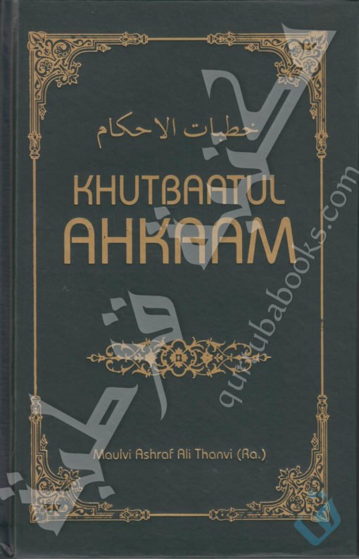 Khutbaatul Ahkaam