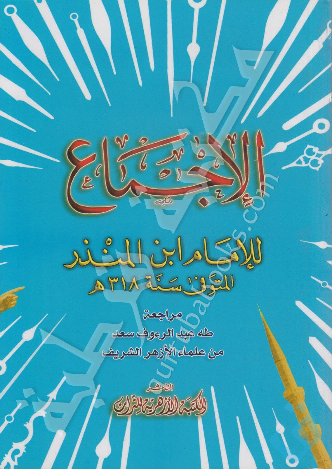 الإجماع - Qurtuba Books