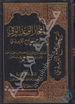 إنجاز الوعد الوفي