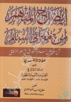 إيضاح المبهم من معاني السلم