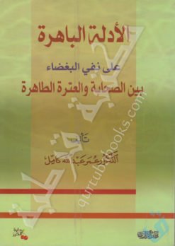 الأدلة الباهرة على نفي البغضاء بين الصحابة والعترة الطاهرة