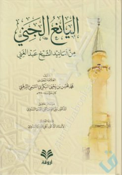 اليانع الجني