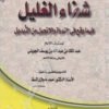 شفاء الغليل فيما وقع في التوراة والإنجيل من التبديل