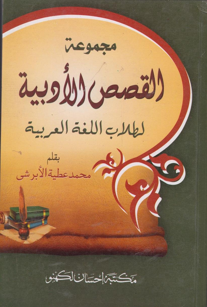القصص الأدبية - Qurtuba Books