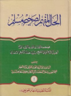 الحل المفهم لصحيح مسلم