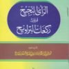 الرأي النجيح في عدد ركعات التراويح