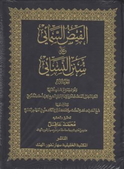 الفيض السمائي على سنن النسائي