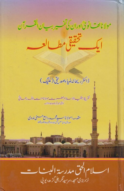 مولانا تھانوی اور ان کی تفسیر بیان القرآن - ایک تحقیقی مطالعہ