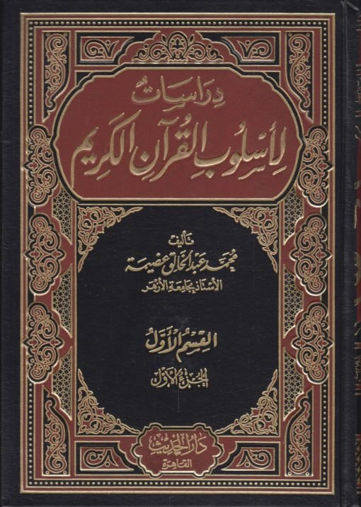 دراسات لأسلوب القرآن الكريم