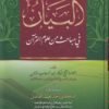 البيان في مباحث من علوم القرآن