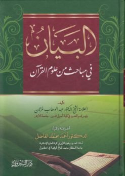 البيان في مباحث من علوم القرآن