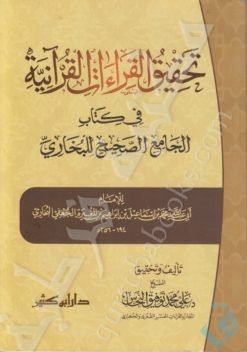 تحقيق القراءات القرآنية في كتاب الجامع الصحيح