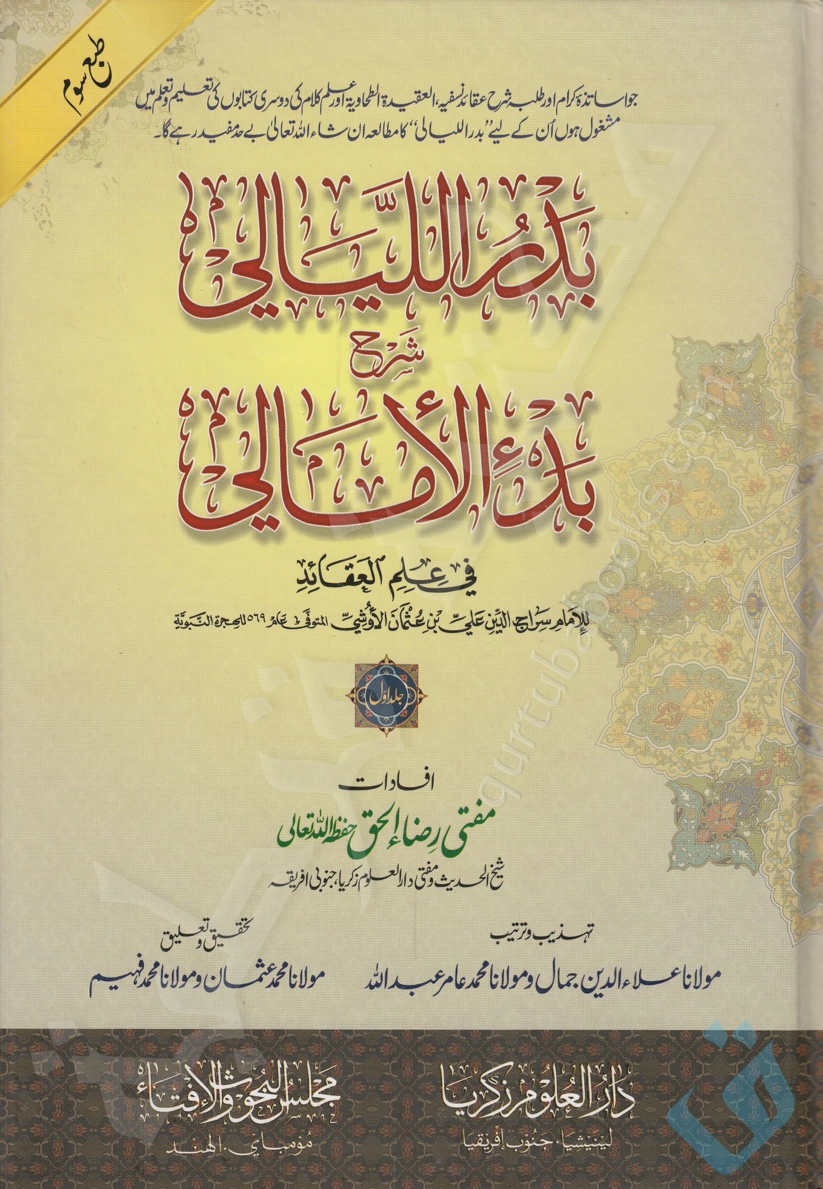 بدر الليالي شرح بدء الأمالي - Qurtuba Books
