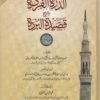 الدرة الفردة شرح قصيدة البردة