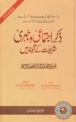 ذکر اجتماعی و جہری شریعت کے آئینہ میں