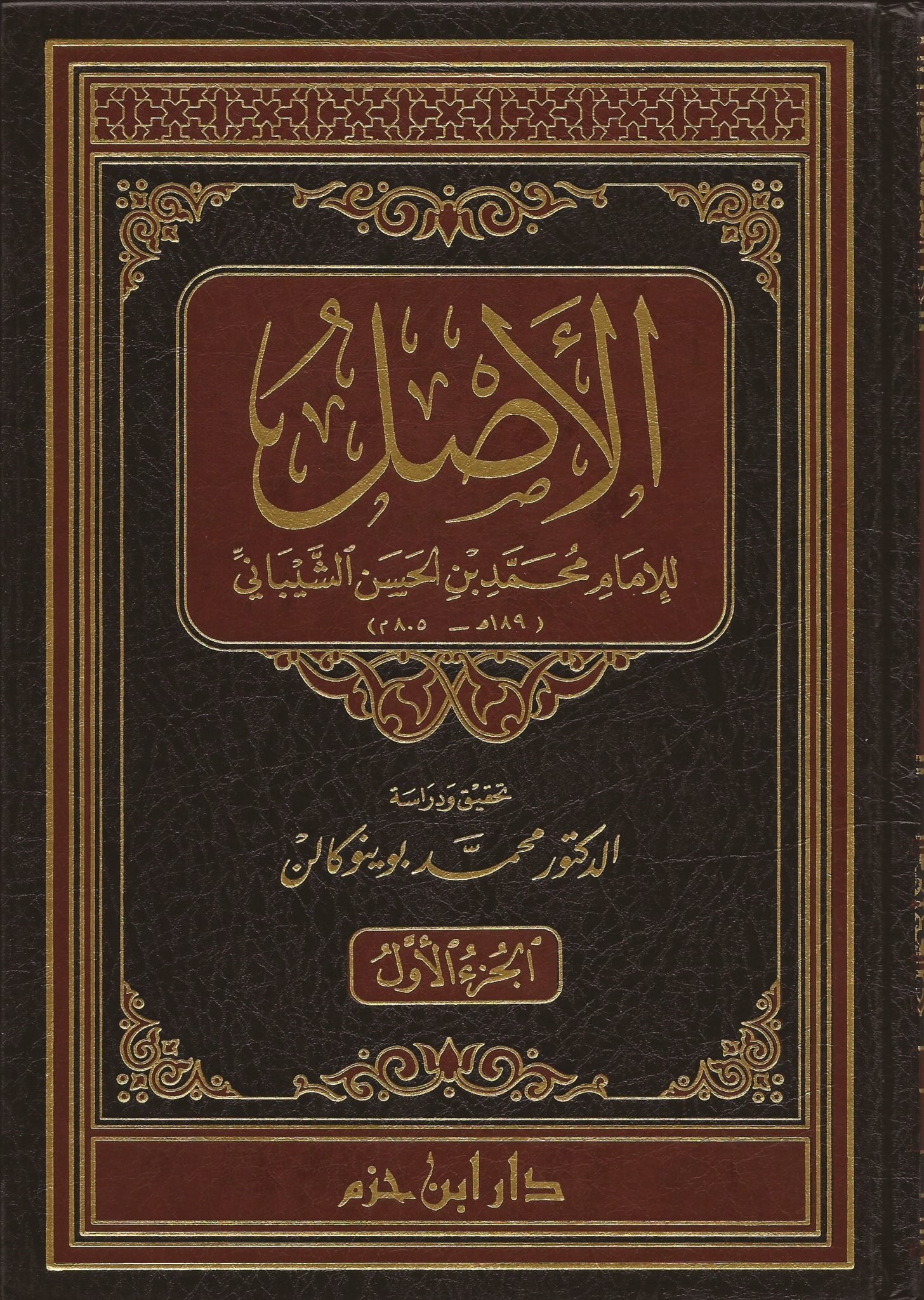 Spine Labels الأصل للإمام محمد الشيباني ط. ابن حزم 1/12 - Qurtuba Books