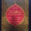 رد المحتار على الدر المختار