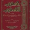 تهذيب التهذيب