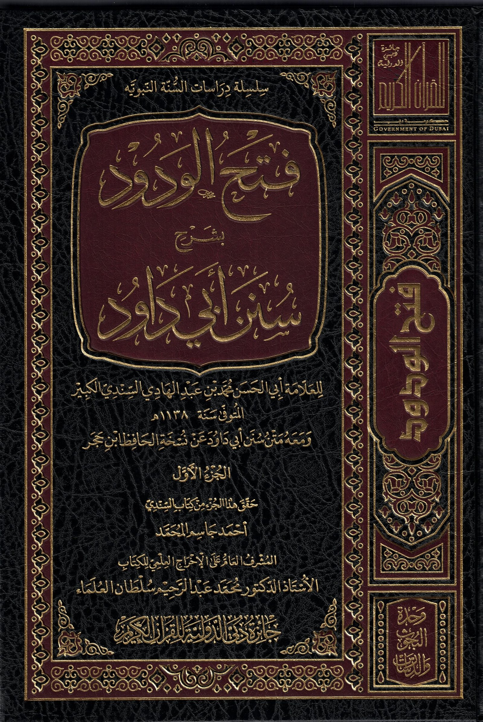 فتح الودود بشرح سنن أبي داود Qurtuba Books