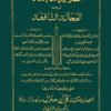 العلالة الناجعة ترجمة العجالة النافعة
