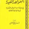 القواعد المفيدة في معرفة أسماء الرجال المذكورين في جامع الإمام البخاري