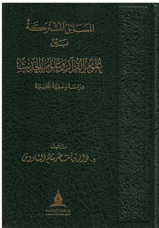 المسائل المشتركة بين علوم القرآن وعلوم الحديث