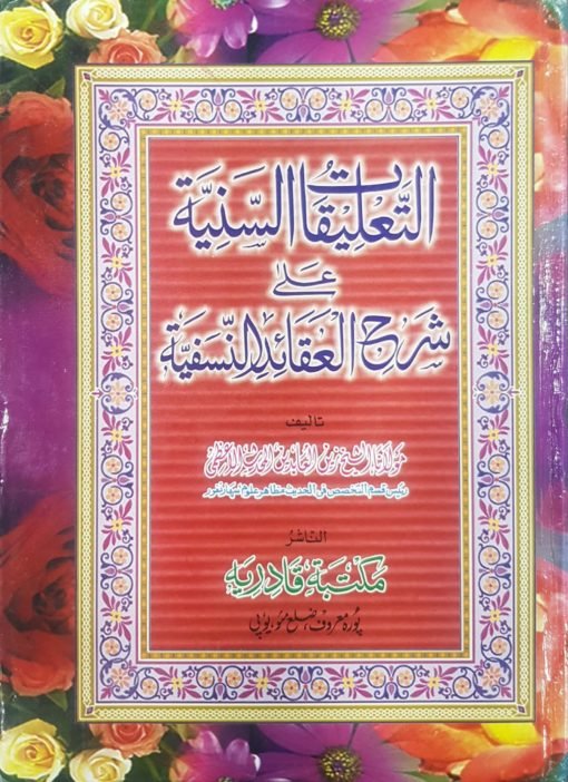 التعليقات السنية على شرح العقائد النسفية