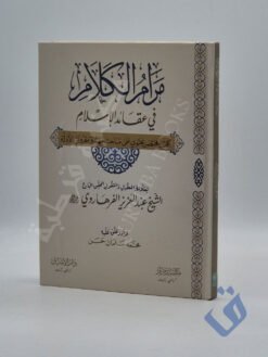 مرام الكلام في عقائد الإسلام