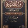 فقه البيوع