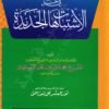 الانتباهات المفيدة في حل الاشتباهات الجديدة (باللغة العربية(