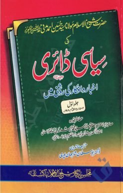 حضرت شیخ الاسلام مولانا حسین احمد مدنی کی سیاسی ڈائری