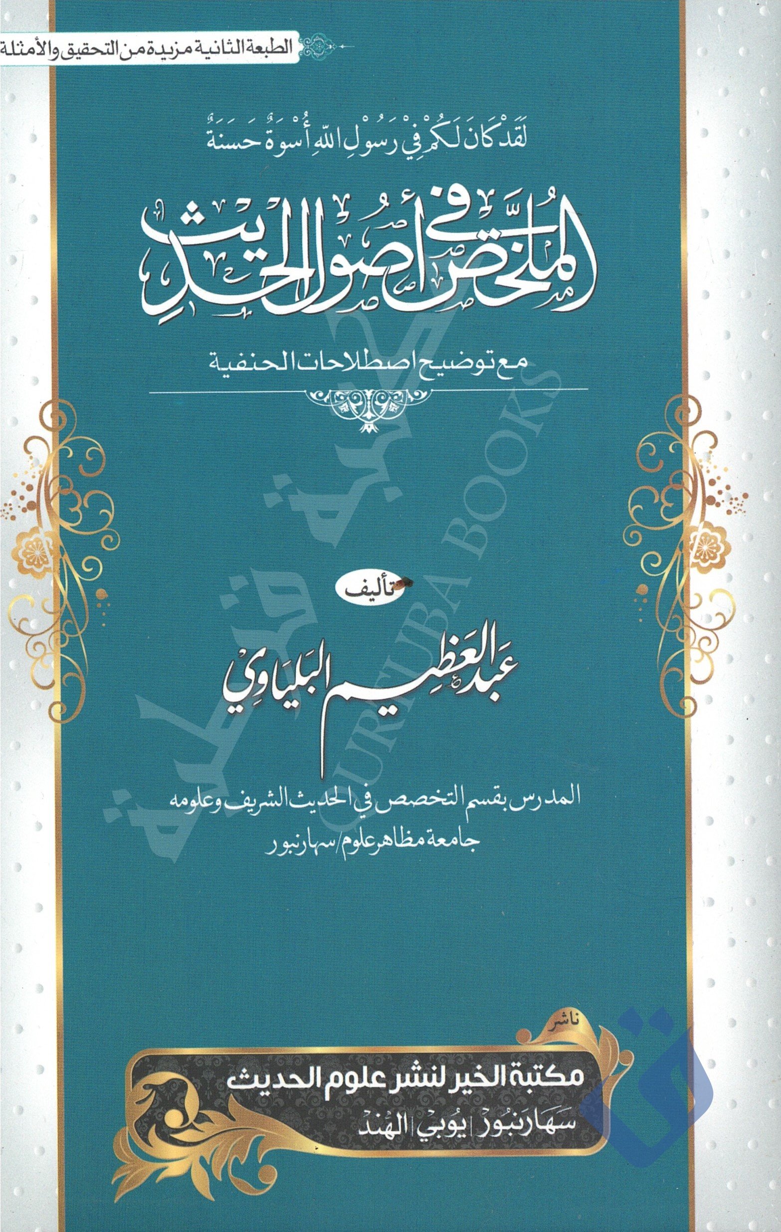 الملخص في أصول الحديث Qurtuba Books