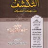 التكشف عن مهمات التصوف