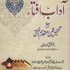 آداب افتاء مع تلخیص شرح عقود رسم المفتی