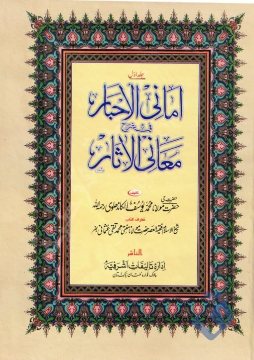 أماني الأحبار في شرح معاني الآثار