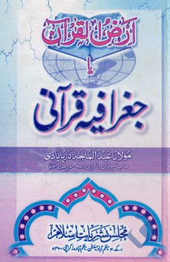 ارض القرآن - مولانا عبد الماجد دریابادی