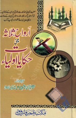 ارواح ثلاثہ