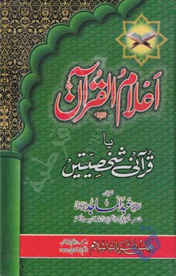 اعلام القرآن - مولانا عبد الماجد دریابادی