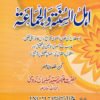 اہل السنۃ والجماعۃ - علامہ سید سلیمان ندوی