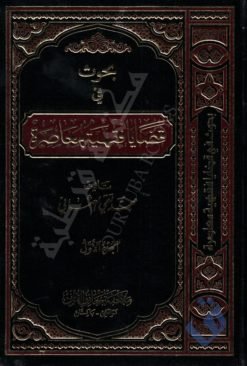 بحوث في قضايا فقهية معاصرة