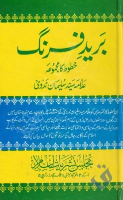 برید فرنگ - علامہ سید سلیمان ندوی