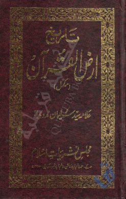تاریخ ارض القرآن - علامہ سید سلیمان ندوی