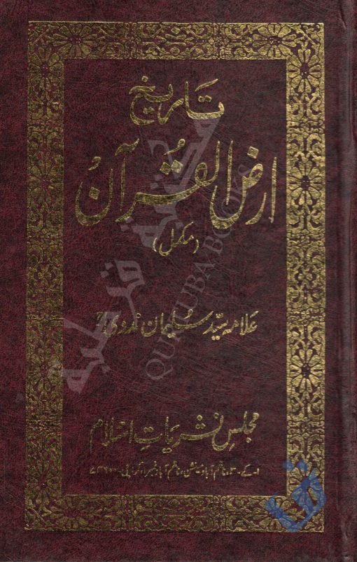 تاریخ ارض القرآن - علامہ سید سلیمان ندوی