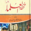 تحفۃ العلماء - مفتی محمد زید