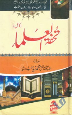 تحفۃ العلماء - مفتی محمد زید