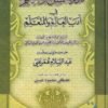 تذكرة السامع والمتكلم في أداب العالم والمتعلم